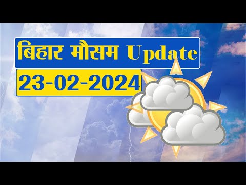 Bihar Weather Report Today: 23-02-2024 | आज आपके शहर में कैसा रहेगा मौसम का मिजाज, जानें अपडेट