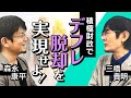 【第14回】積極財政でデフレ脱却を実現せよ!(三橋貴明 × 森永康平)