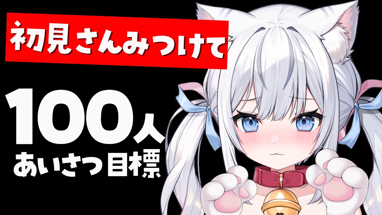 見つけてください・・・✨あいさつ100人!初見さん10人!目標の昼活配信🍚.ᐟ.ᐟ