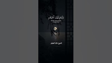 مَنْ عَمِلَ صَالِحًا مِّن ذَكَرٍ أَوْ أُنثَىٰ_ تلاوة  خاشعة من سورة النحل _ بصوت الشيخ خالد الجليل