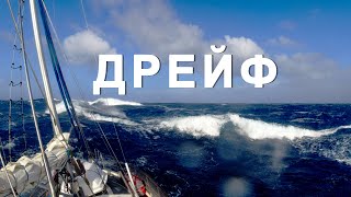 картинка: Тасманово море Дрейф. Кругосветка