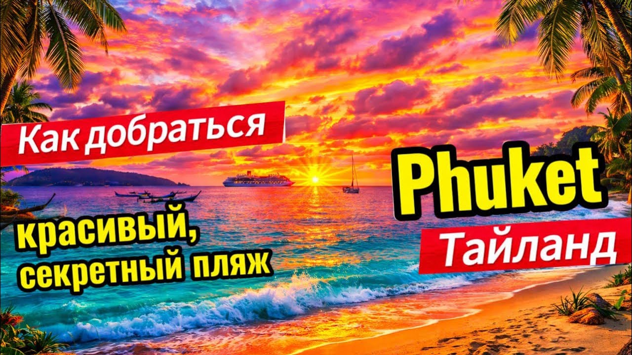 Секретный, красивый пляж. Пхукет. Как добраться. 