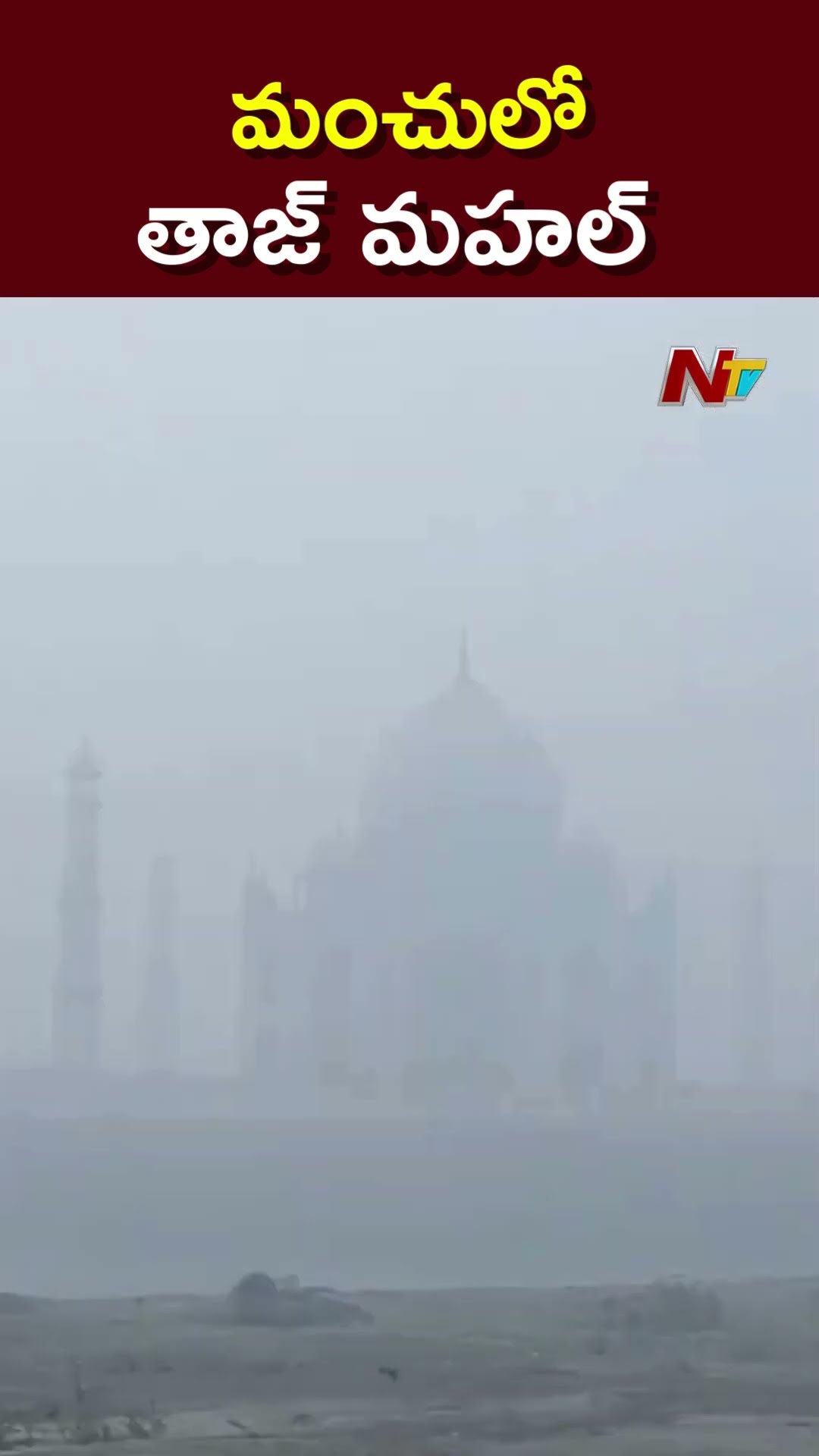 మంచులో తాజ్ మహల్ | Taj Mahal | Ntv