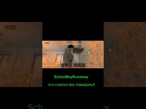 КТО СОЖРАЛ ВСЕ ПОМИДОРЫ?? #shorts #schoolboyrunaway