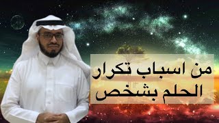 من اسباب تكرار الحلم بشخص ؟