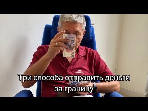 Три способа перечислить деньги за границу для россиян - наличные, Swift перевод и платёжные системы