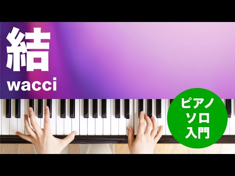 結 wacci