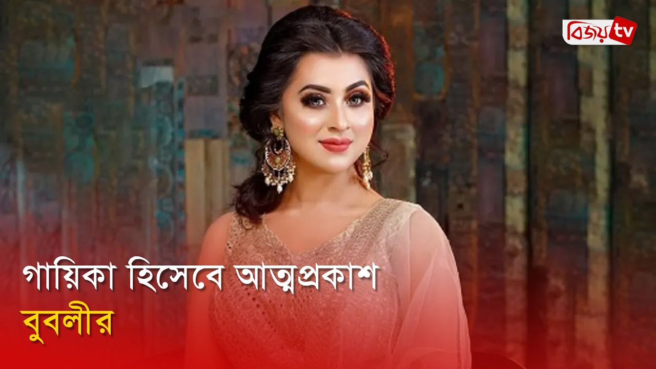 গানে চমক দেখাবেন চিত্রনায়িকা বুবলী | Shobnom Bubly | Bijoy Entertainment