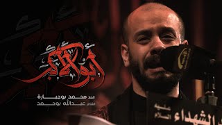 أبو الأكبر - الملا محمد بوجبارة | ليلة 9  محرم 1444 هـ