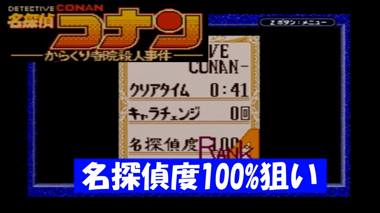 名探偵コナン からくり寺院殺人事件 攻略纏め ガラクタbox