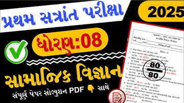 Dhoran 8 SS Paper Solution 6/10/2025 | Pratham Satrant Pariksha 2025 |Std 8 Samajik Vigyan PAPER PDF