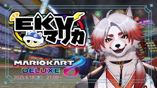 【マリカ｜EKV】アイテム割った3秒後ぐらいに後ろを見る【Vtuber｜朱鐘灰斗｜マリオカートDX8】