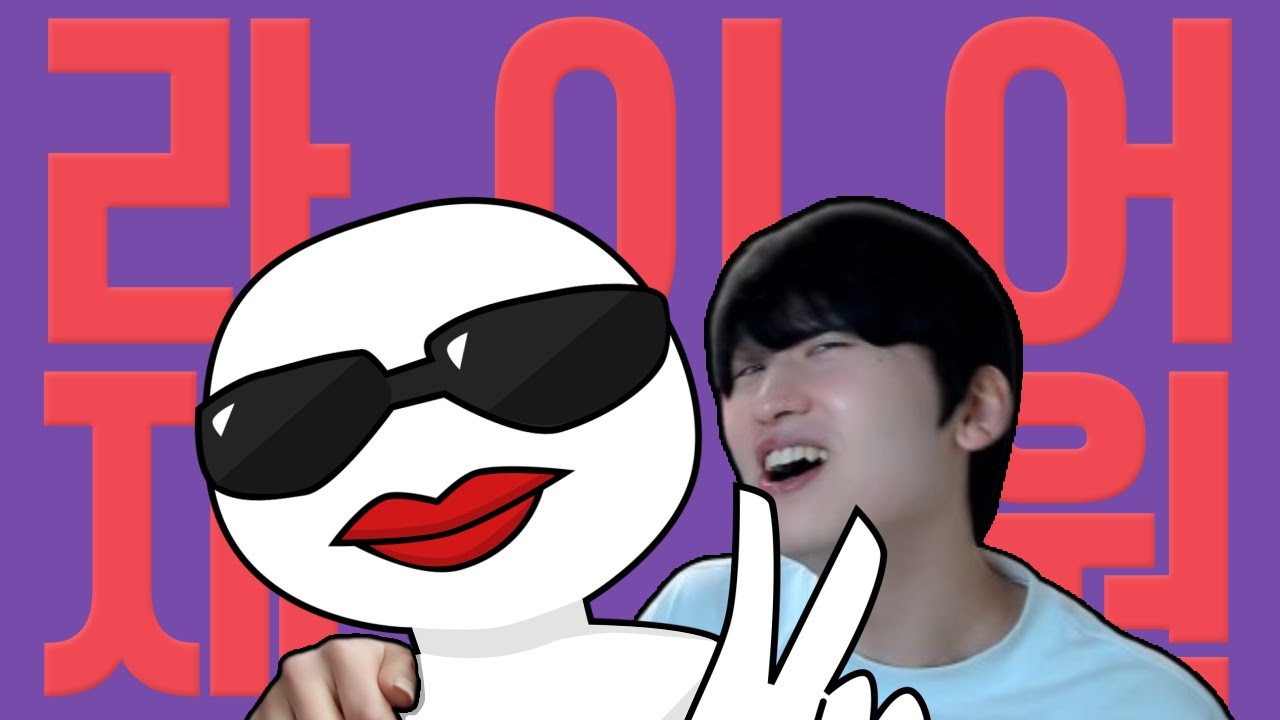 라이어 재원[라이어 댄서 x 김재원]