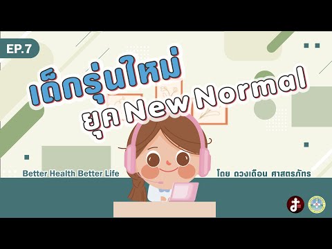 Better Health Better Life EP.07 เด็กรุ่นใหม่ ยุค New Normal Better Health Better Life EP.07 เด็กรุ่นใหม่ ยุค New Normal