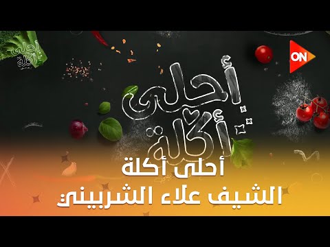 أحلى أكلة الشيف علاء الشربيني السبت 22 نوفمبر 2025 الحلقة الكاملة 