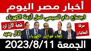 أخبار مصر اليوم الجمعة 2023/8/11