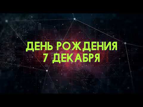 Люди рожденные 7 декабря День рождения 7 декабря Дата рождения 7 декабря правда о людях