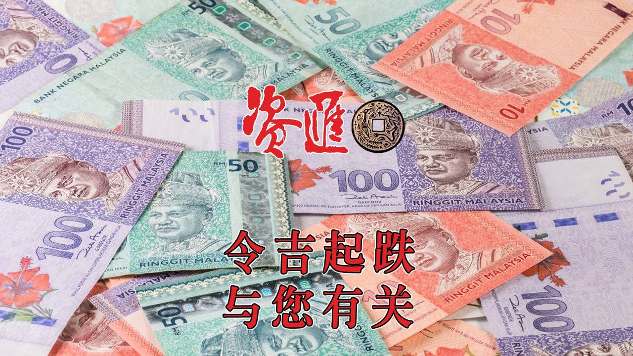 令吉波动如何影响您的生活? - YouTube
