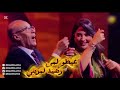 عيطو لمي رشيد لمريني جماعتنا زينة2026