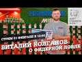 Виталий Колганов о фидерной ловле. Выставка Охота и рыбалка на Руси 2020