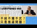 &#39;23.09.13【觀點｜陳揮文時間】不統不獨不武？ 只是推遲問題！