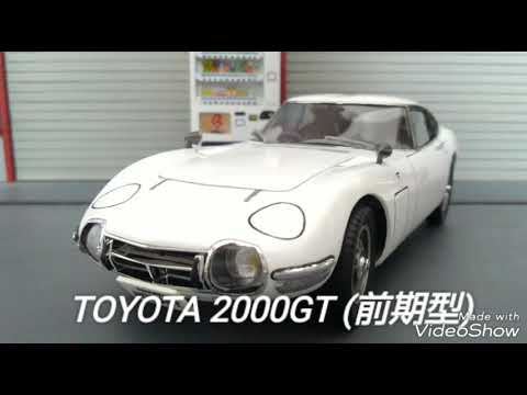 ハセガワ1/24トヨタ2000GT(前期型)プラモデル - YouTube