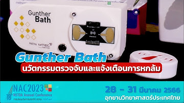 Gunther Bath นวัตกรรมตรวจจับและแจ้งเตือน "การหกล้ม"