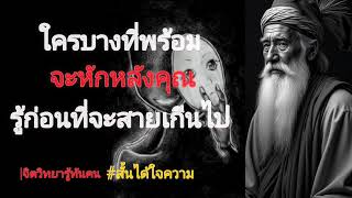 จิตวิทยารู้ทันคนชอบหักหลัง....|สั้นได้ใจความ
