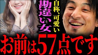 【ひろゆき】『でも現実のあなたは57点なんですよ』自称、可愛い勘違い女に正直言います【切り抜き 2ちゃんねる 論破 きりぬき 彼氏彼女 独身 女性 20代 30代 40代 結婚 恋愛 お金 独身女】