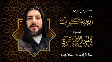 سورة العنكبوت بصوت القارئ محمد الطاهري من صلاة التراويح 24 رمضان 1445