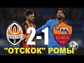 ШАХТЕР 2-1 РОМА. Вид с трибун. Как Рома отскочила во 2-м тайме. Обзор. Металлист 21.02.18