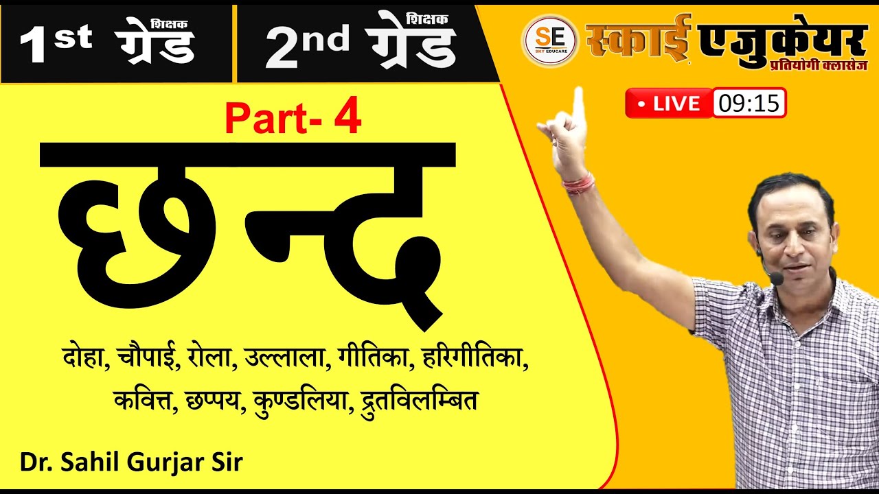 RPSC : 1st Grade, 2nd Grade ||  छन्द || Part-4 ||  By- Dr. Sahil Sir