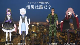 【クトゥルフ神話TRPG】沼男は誰だ？ 終編