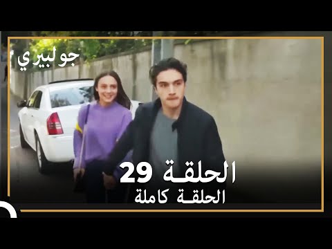 جولبيري | الحلقة 29