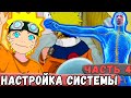 [Неудача #4] НАРУТО  Настраивает СИСТЕМУ ИГРОКА! | Альтернативный Сюжет Наруто