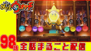 【妖怪ウォッチアニメ】第９８話「クリスマス大停電! 妖怪ウォッチを更新せよ!」