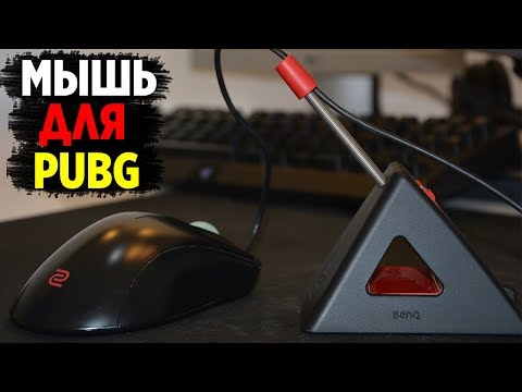 КАКУЮ МЫШЬ ВЫБРАТЬ ДЛЯ ПАБГА? ОБЗОР ZOWIE EC1-A И СРАВНЕНИЕ С ДРУГИМИ