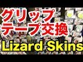 バットグリップテープ交換 Lizard Skins #1897