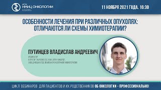 Особенности лечения при различных опухолях: отличаются ли схемы химиотерапии?