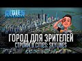 ОБЛАГОРАЖИВАЕМ НАБЕРЕЖНУЮ👍 ГОРОД ДЛЯ ПОДПИСЧИКОВ 👍