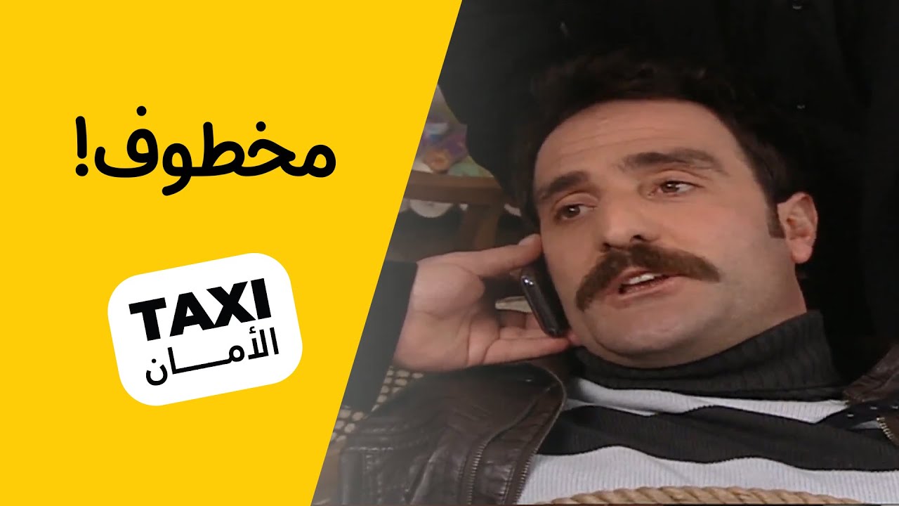 واخيرا عرفنه شنو اكو بـجنطة عارف 🤣#تكسي_الأمان #BabylonTV