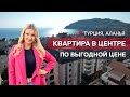 Квартира у моря в центре Алании. Идеально для сдачи в аренду. Недвижимость в Турции.