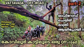 VATTAVADA KOVILOOR forest offroad exploration  | രാത്രിയിൽ ഓഫ്‌റോഡ് ചെയ്തപ്പോൾ  | part 2