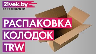 Распаковка — Тормозные колодки TRW GDB3580