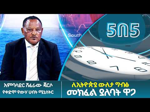 ለኢትዮጵያ ውለታ ግብፅ ተገቢውን ዋጋ መክፈል አለባት- የቀድሞ የውሃ ሀብት ሚኒስትር አምባሳደር ሽፈራው ጃርሶ #5በ5 @EthiopianNewsAgency