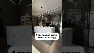 Тренды для кухни 2023 - 2024 года