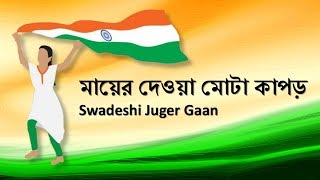 Video voorbeeld van "Mayer Deoya Mota Kapad | Swadeshi Juger Gaan | Patriotic Bengali Songs of India | Desh Bhakti Geet"