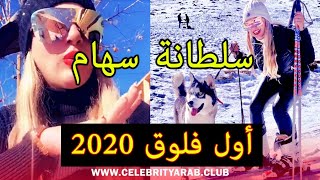 Sultana Siham fashion designer 2020 أول فلوق للمصممة سلطانة سهام