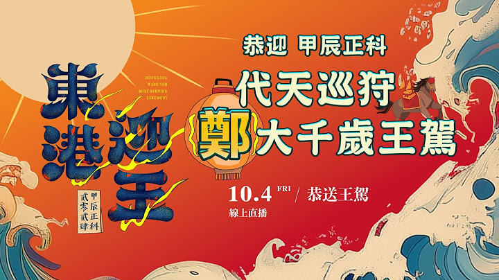 【東港迎王 LIVE 直播】 恭送王駕 10/4  直播｜2024甲辰正科東港迎王平安祭典｜  寶島神很大online