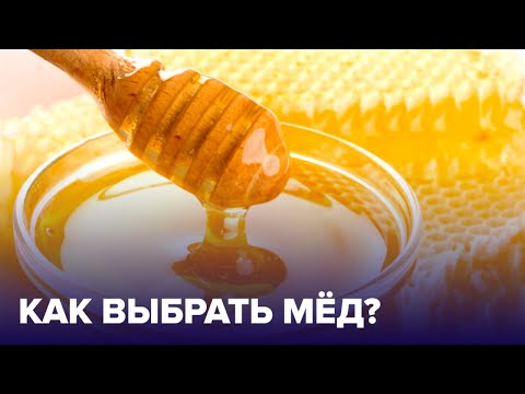 Выбираем МЁД! Как отличить НАСТОЯЩИЙ МЁД от подделки